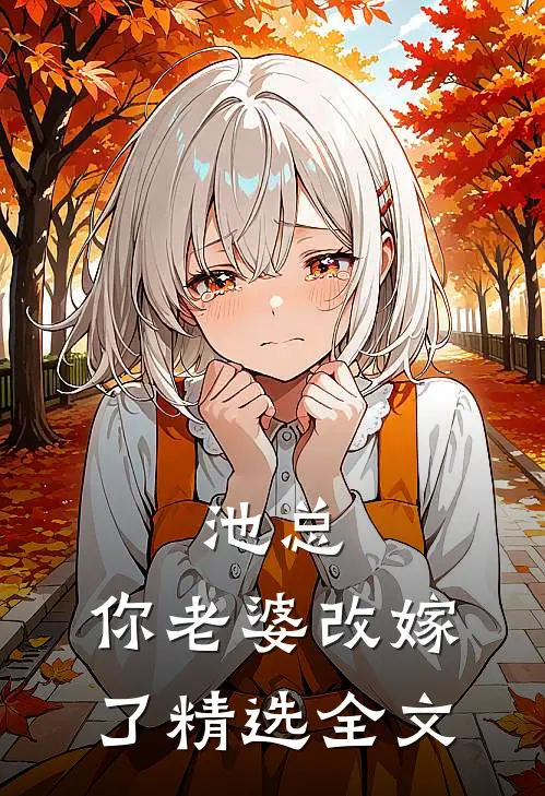 池总，你老婆改嫁了精选全文