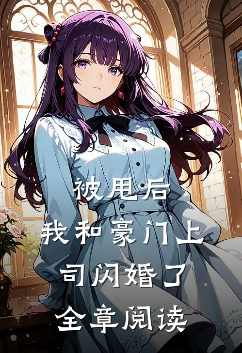 被甩后，我和豪门上司闪婚了全章阅读