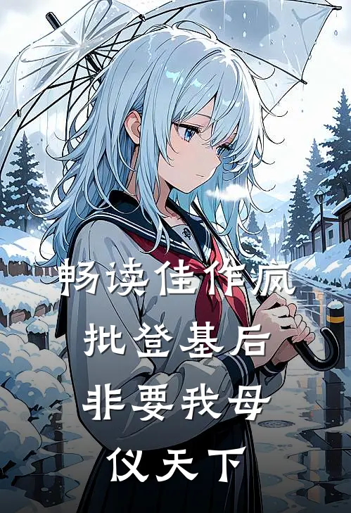 畅读佳作疯批登基后，非要我母仪天下