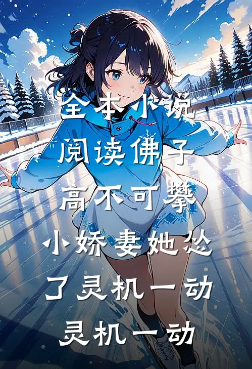 全本小说阅读佛子高不可攀,小娇妻她怂了[灵机一动][灵机一动]