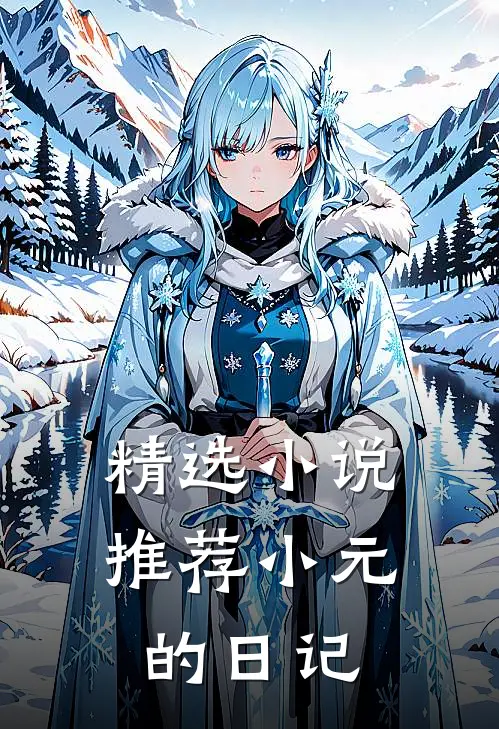 精选小说推荐小元的日记