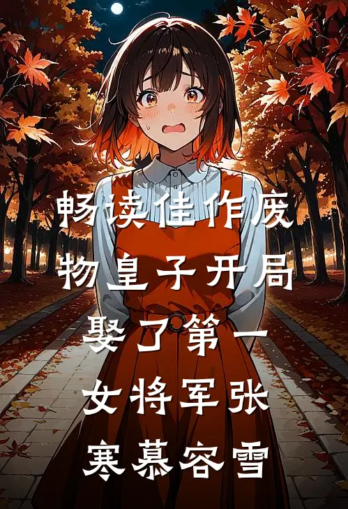 畅读佳作废物皇子开局娶了第一女将军张寒慕容雪
