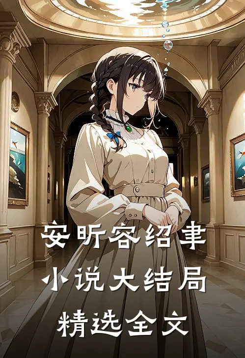 安昕容绍聿小说大结局精选全文