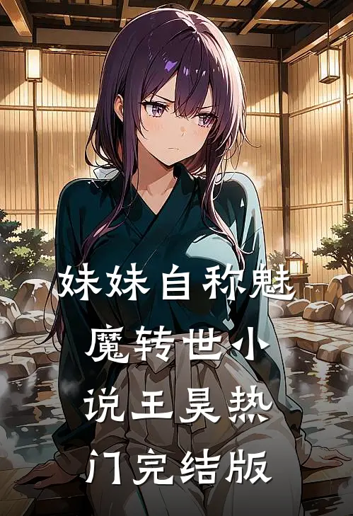 妹妹自称魅魔转世小说王昊热门完结版