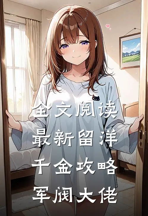 全文阅读最新留洋千金攻略军阀大佬
