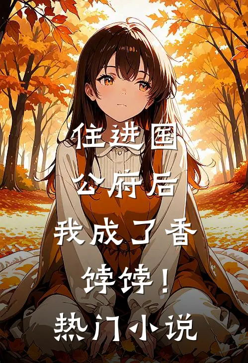 住进国公府后,我成了香饽饽!热门阅读