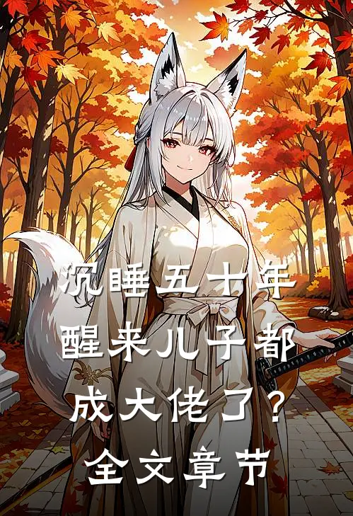 沉睡五十年，醒来儿子都成大佬了？全文章节