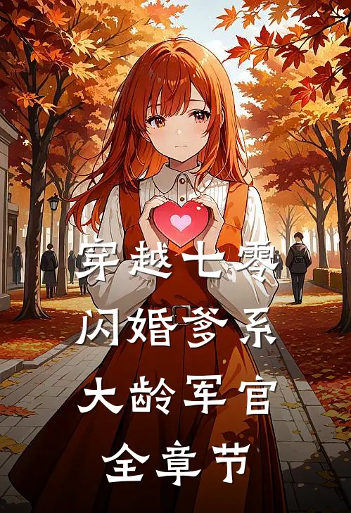 穿越七零：闪婚爹系大龄军官全章节