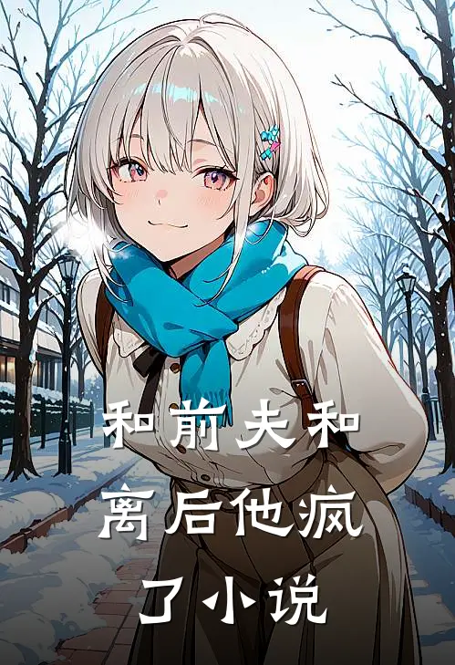 和前夫和离后他疯了小说
