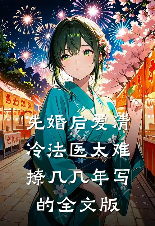 先婚后爱清冷法医太难撩几几年写的全文版