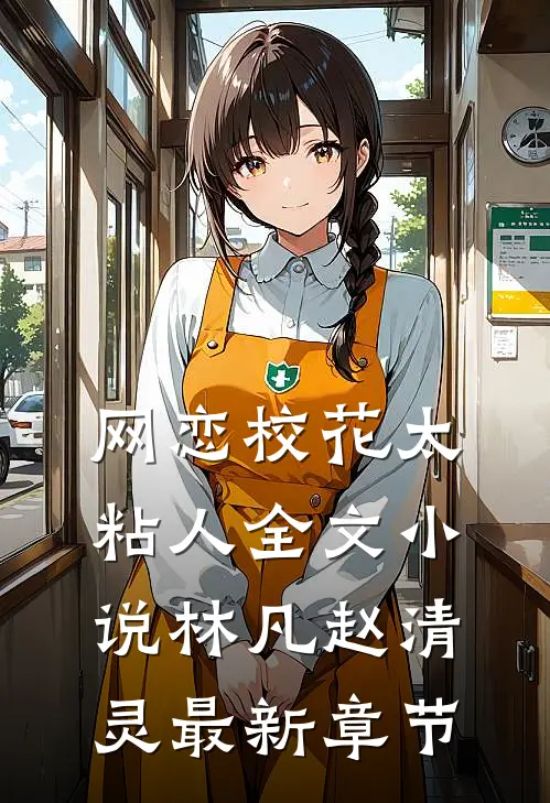 网恋校花太粘人全文小说林凡赵清灵最新章节