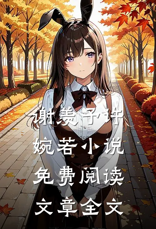 谢羡予许婉若小说免费阅读文章全文