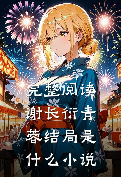 完整阅读谢长衍青蓉结局是什么小说