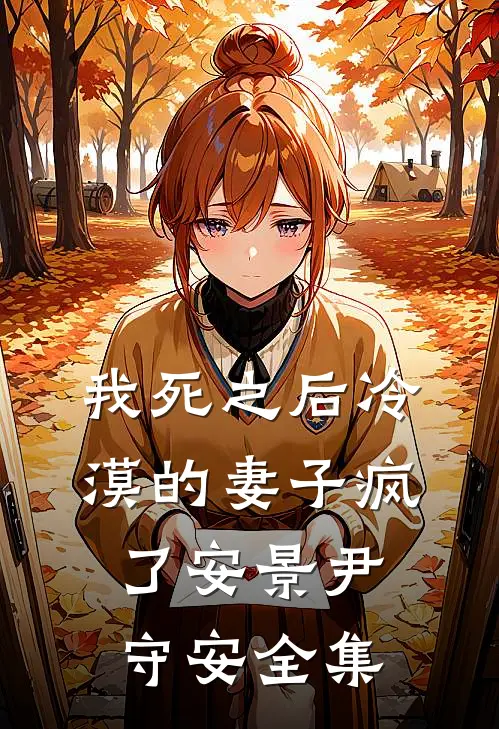 我死之后冷漠的妻子疯了安景尹守安 全集