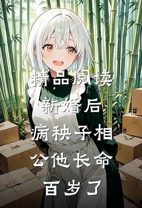 精品阅读新婚后，病秧子相公他长命百岁了