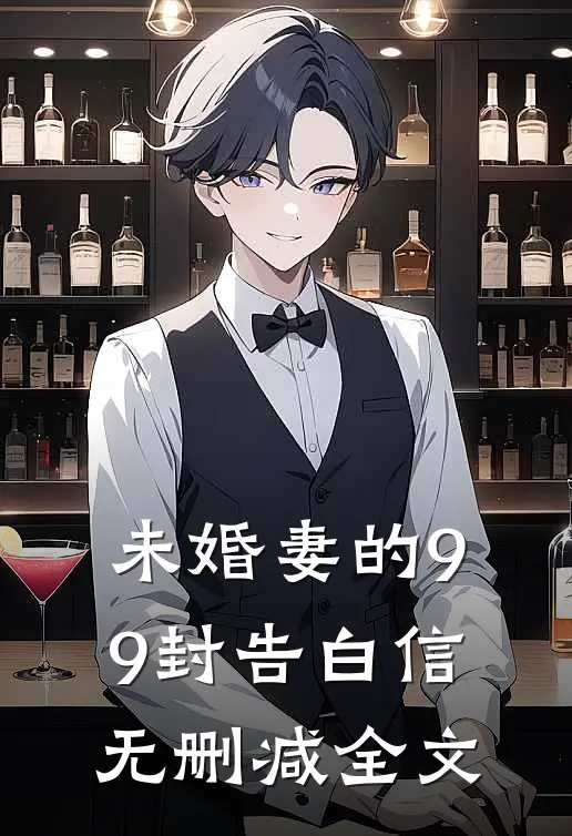 未婚妻的99封告白信无删减全文