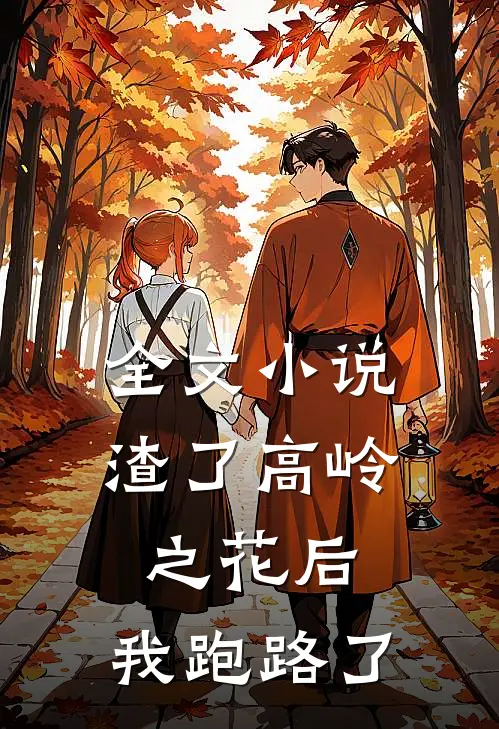 全文小说渣了高岭之花后，我跑路了