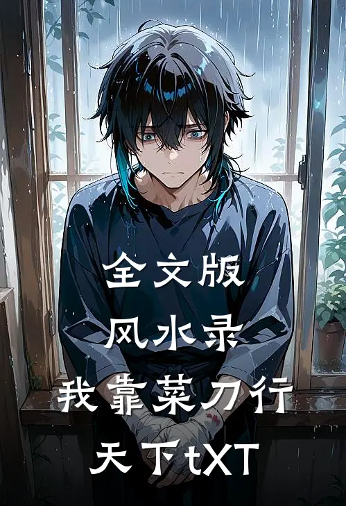 全文版风水录:我靠菜刀行天下tXT