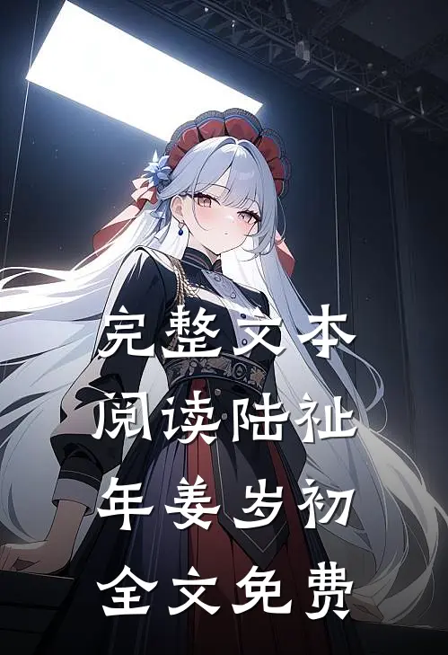 完整文本阅读陆祉年姜岁初全文免费