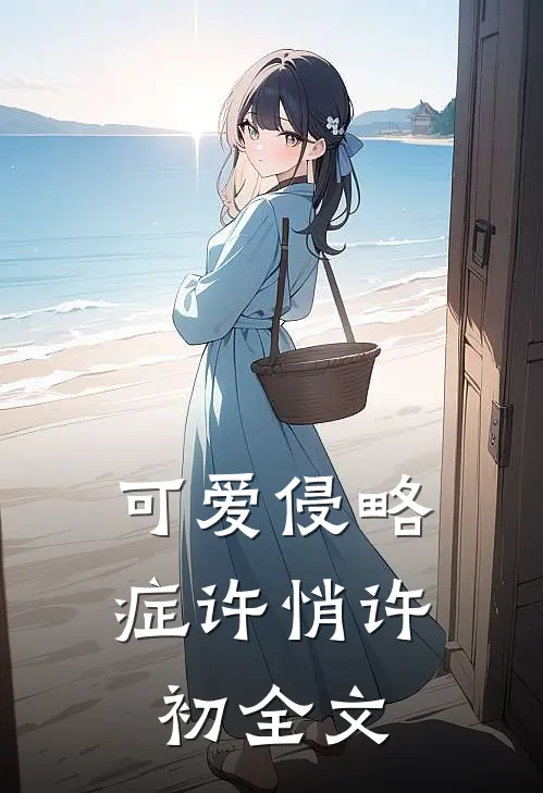 可爱侵略症许悄许初全文