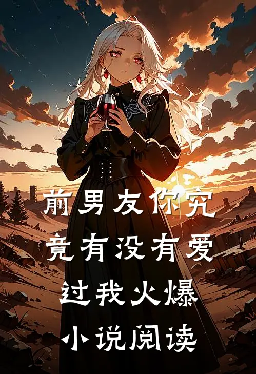 前男友你究竟有没有爱过我火爆小说阅读