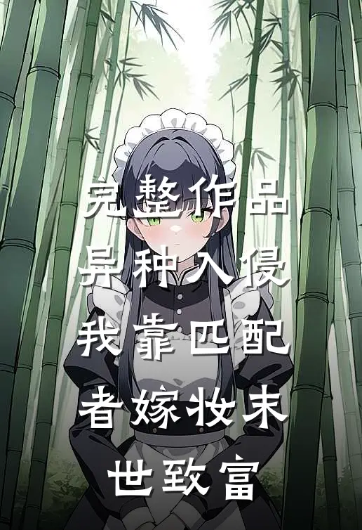 完整作品异种入侵，我靠匹配者嫁妆末世致富