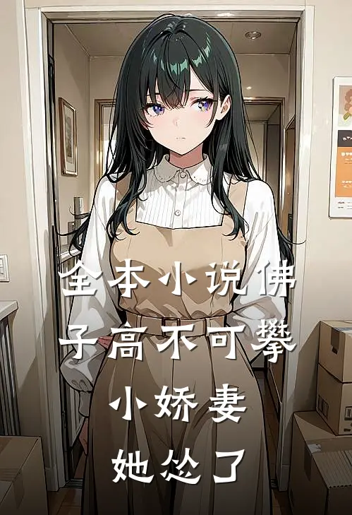 全本小说佛子高不可攀，小娇妻她怂了