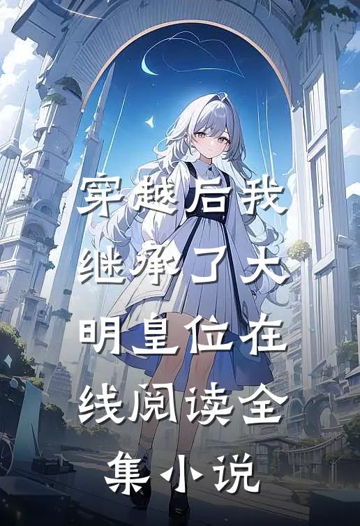 穿越后我继承了大明皇位在线阅读全集小说