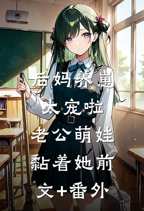 后妈养崽：太宠啦，老公萌娃黏着她前文+番外