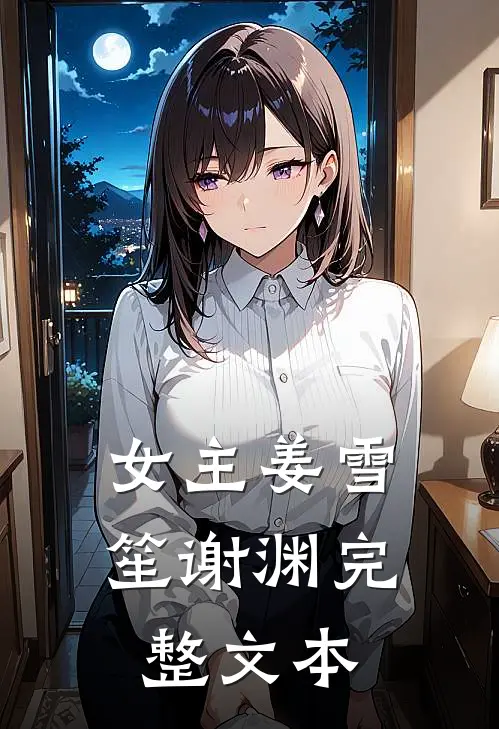 女主姜雪笙谢渊完整文本