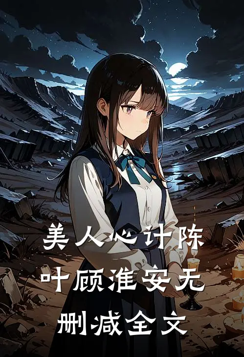 美人心计陈叶顾淮安无删减全文