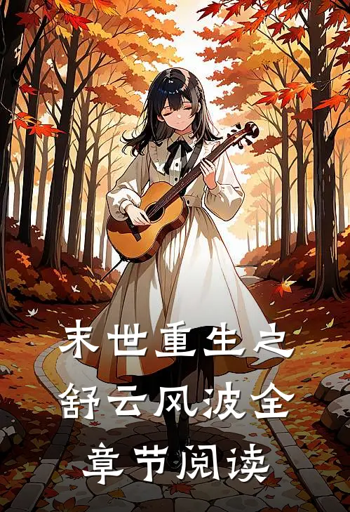 末世重生之舒云风波全章节阅读