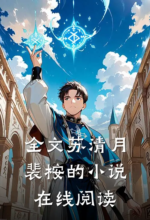 全文苏清月裴桉的小说在线阅读