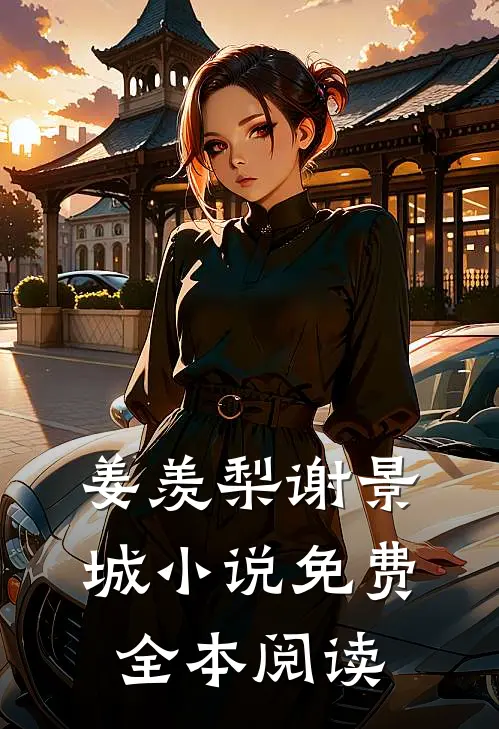 姜羡梨谢景城小说免费全本阅读