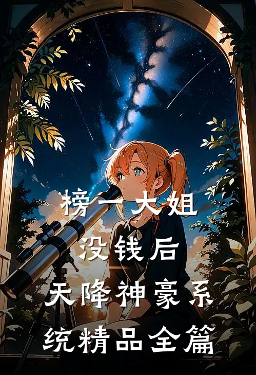 榜一大姐没钱后,天降神豪系统精品全篇