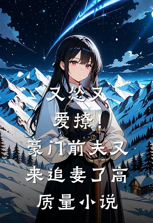又怂又爱撩!豪门前夫又来追妻了高质量推荐