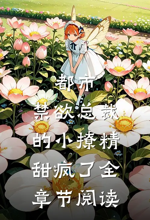 都市:禁欲总裁的小撩精甜疯了全章节阅读