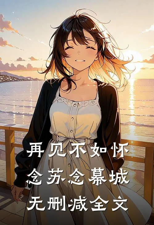 再见不如怀念苏念幕城无删减全文