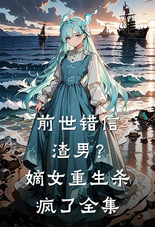 前世错信渣男？嫡女重生杀疯了全集