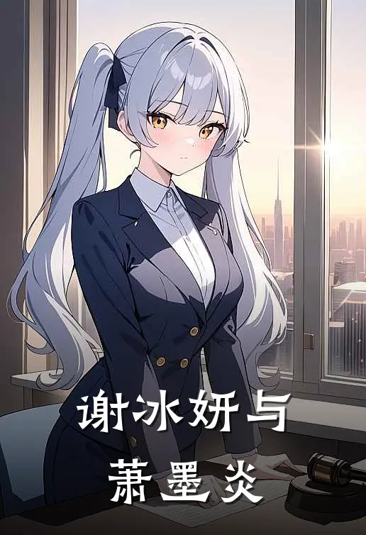 谢冰妍与萧墨炎