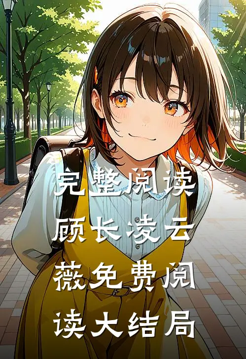 完整阅读顾长凌云薇免费阅读大结局