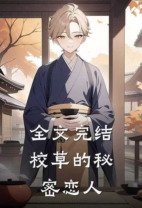 全文完结校草的秘密恋人