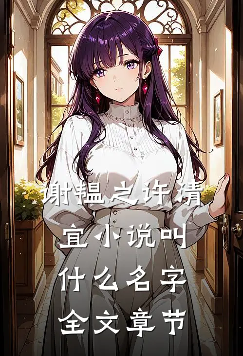谢韫之许清宜小说叫什么名字全文章节