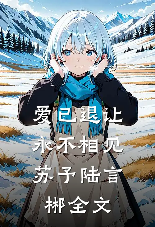 爱已退让，永不相见苏予陆言郴全文