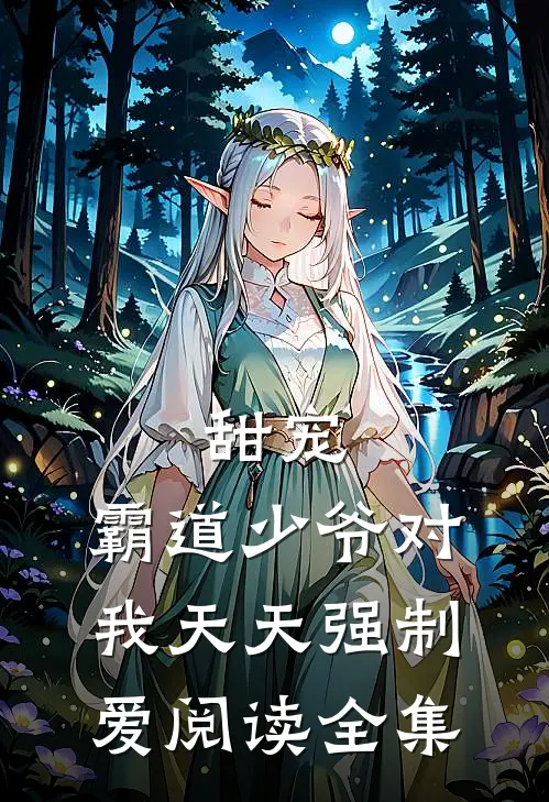 甜宠：霸道少爷对我天天强制爱阅读全集