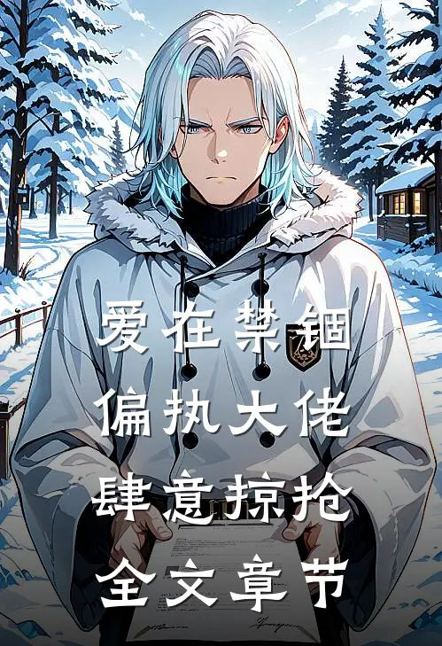 爱在禁锢：偏执大佬肆意掠抢全文章节