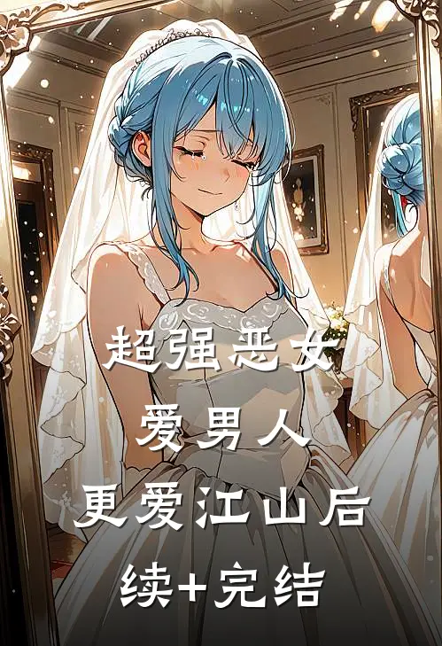 超强恶女：爱男人，更爱江山后续+完结