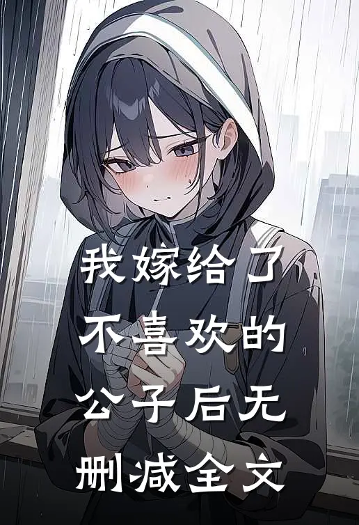 我嫁给了不喜欢的公子后无删减全文