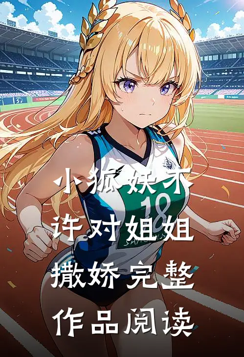小狐妖不许对姐姐撒娇完整作品阅读