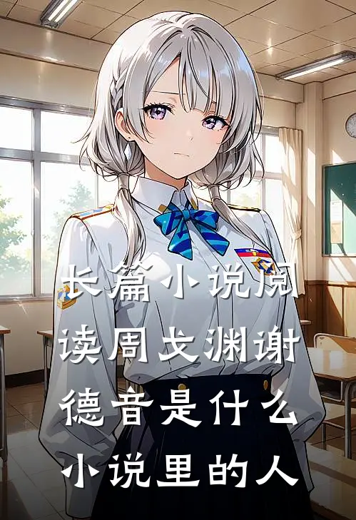 长篇小说阅读周戈渊谢德音是什么小说里的人